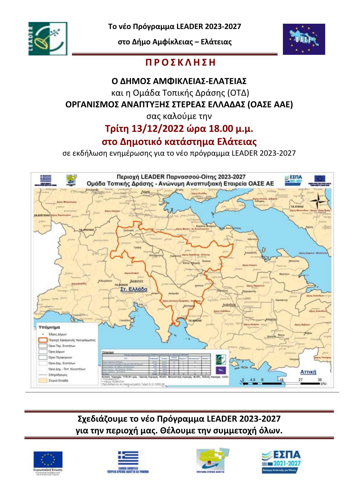 2022 12 13 Πρόσκηση Εκδήλωσης Ελάτειας