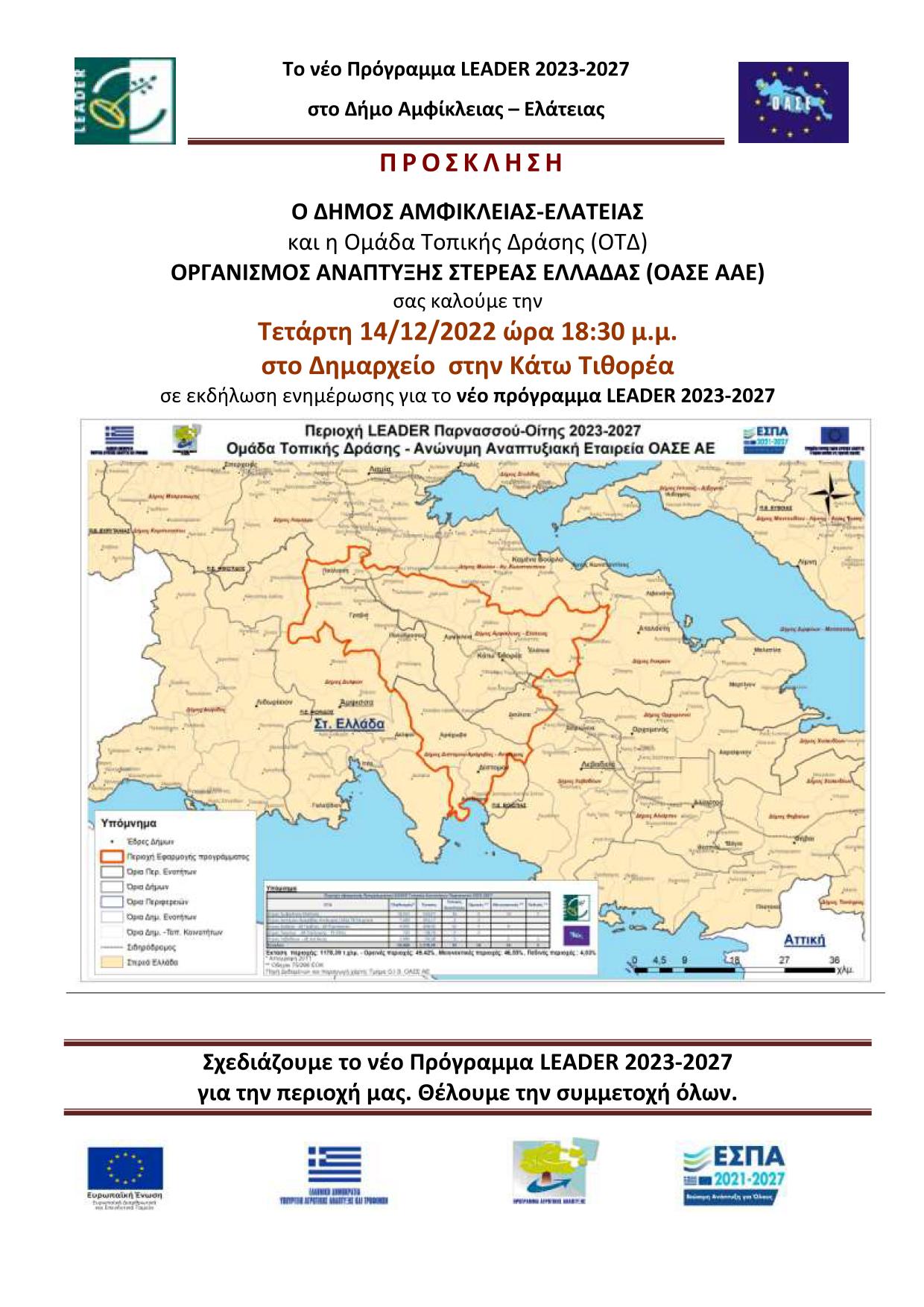 2022 12 14 Πρόσκληση Εκδήλωσης Κ.Τιθορέας