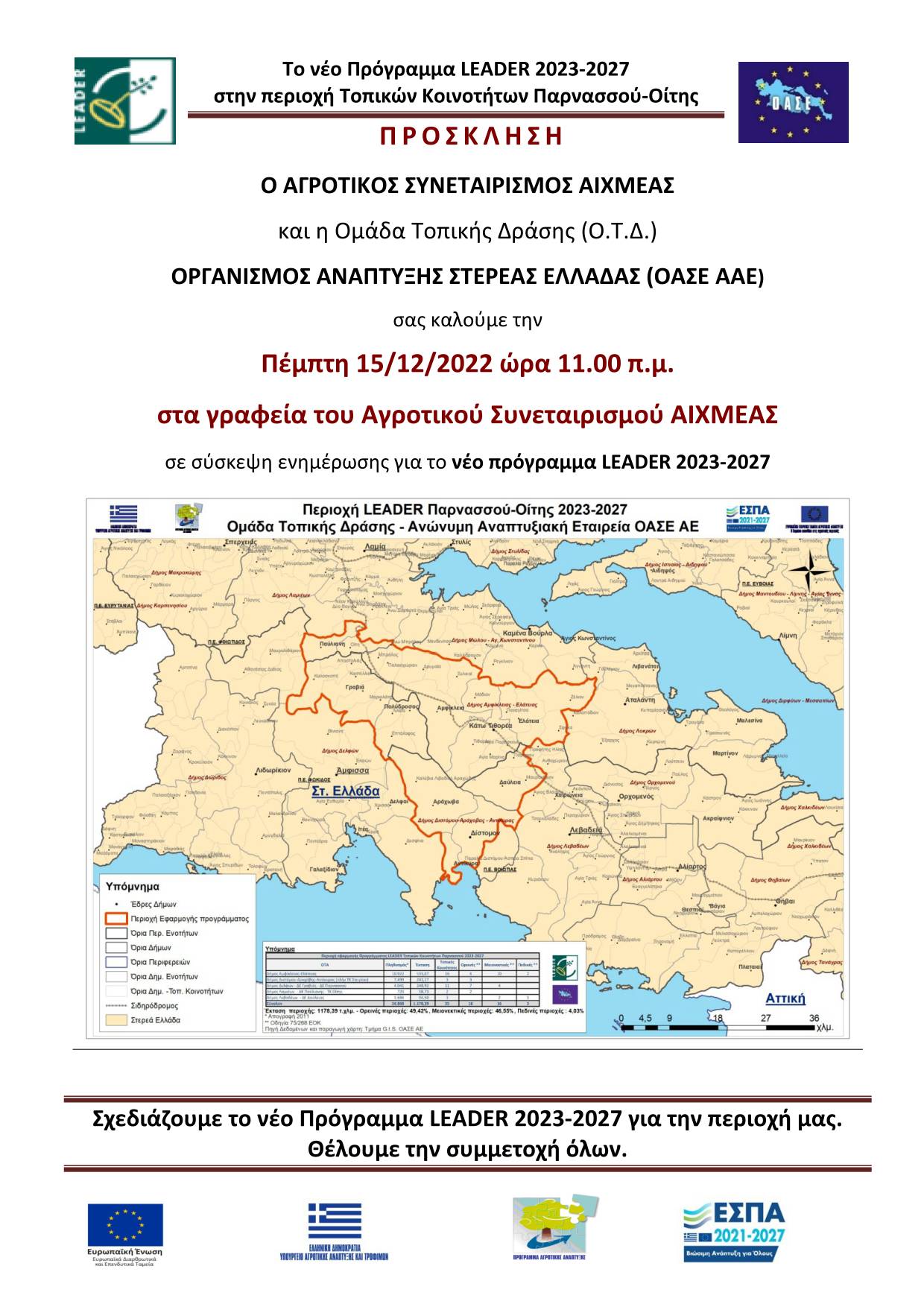 2022 12 15 Εκδήλωση LEADER 2023 2027 A.Σ. ΣΥΝΕΤΑΙΡΙΣΜΟΣ ΑΙΧΜΕΑΣ