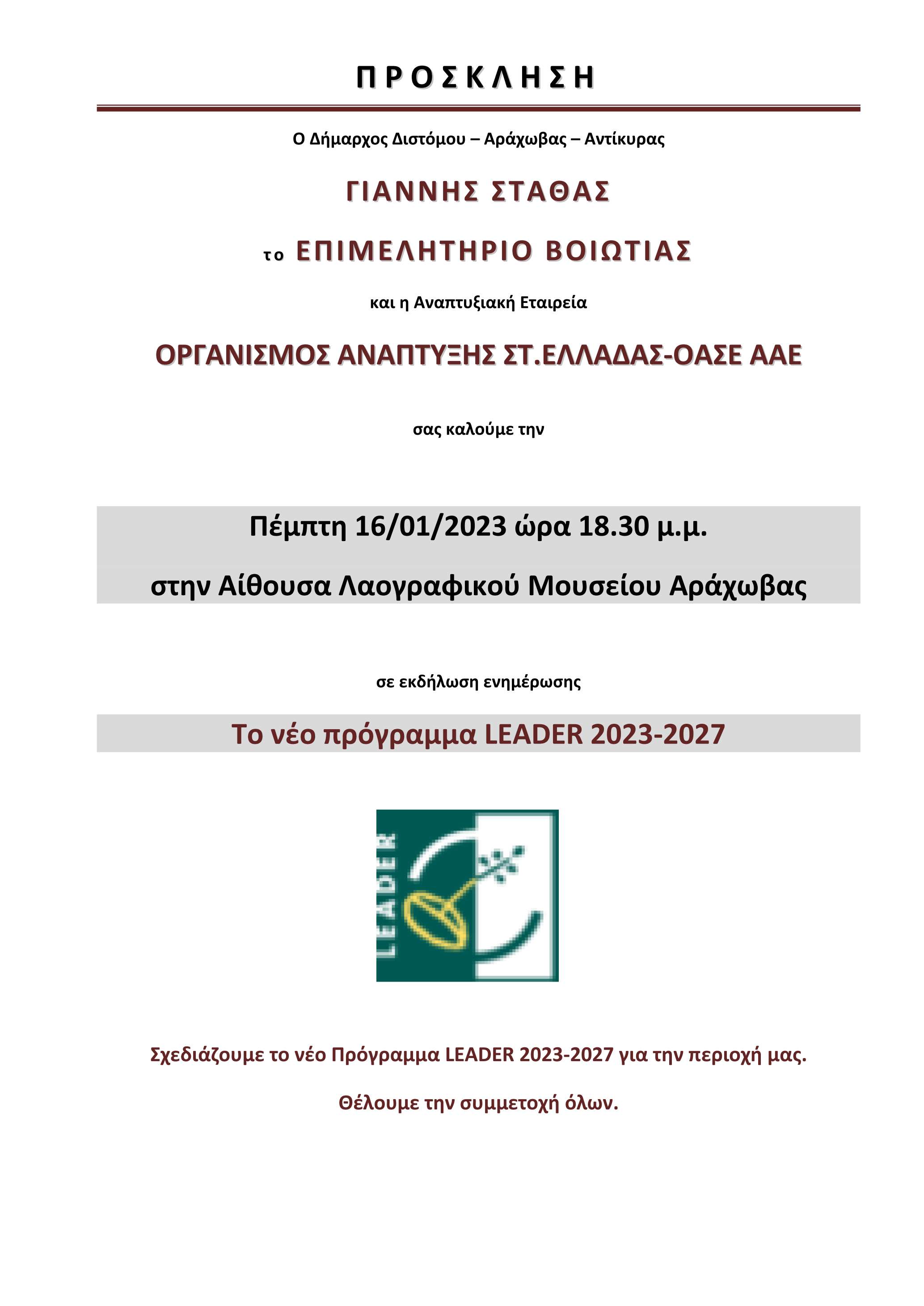 2023 01 16 Eκδήλωση LEADER 2023 2027 Αράχωβα 16.01.20232