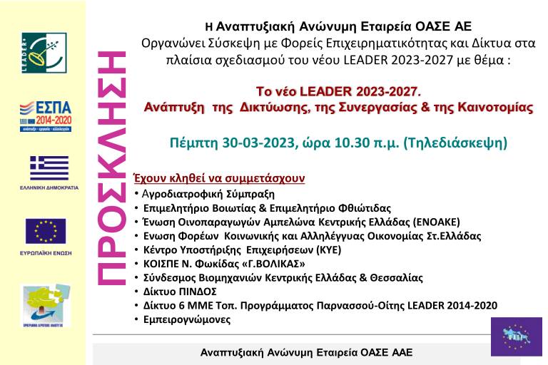 2023.03.28 Πρόσκληση για LEADER 2023 202701