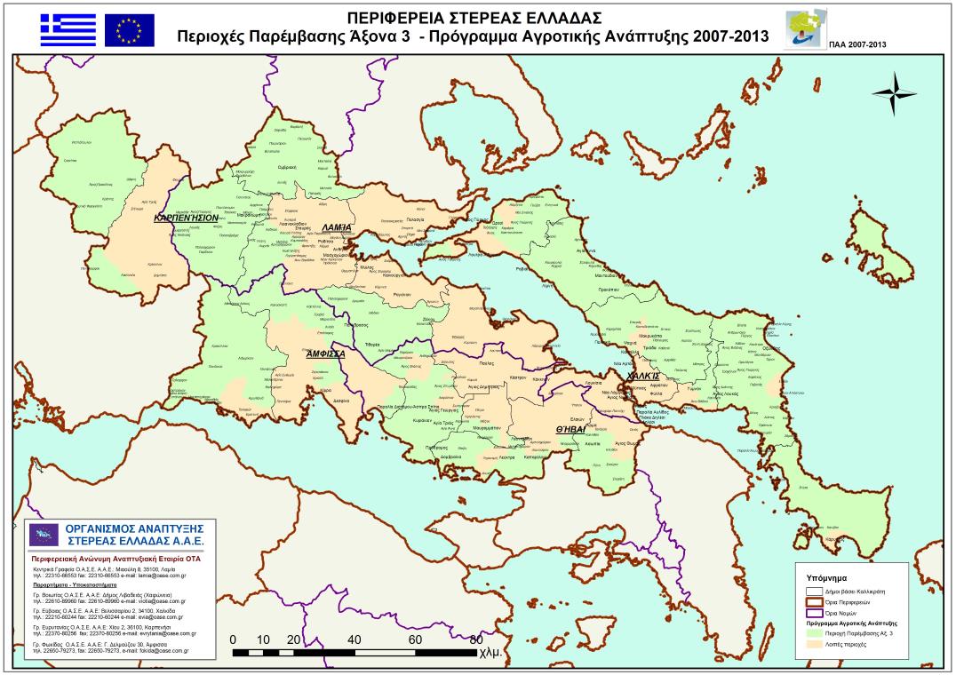 Άξονας 3 - Περιοχές Παρέμβασης - Στ. Ελλάδα